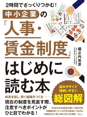 cover image of ２時間でざっくりつかむ!　中小企業の「人事・賃金制度」はじめに読む本